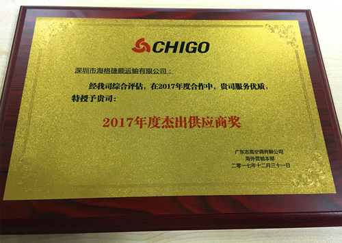 海格捷順榮獲志高空調“2017年度杰出供應商” 海格捷順榮獲志高空調“2017年度杰出供應商”