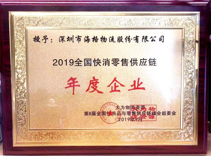 【零售物流 結(jié)碩果】海格物流榮膺“2019全國快消零售供應(yīng)鏈年度企業(yè)”