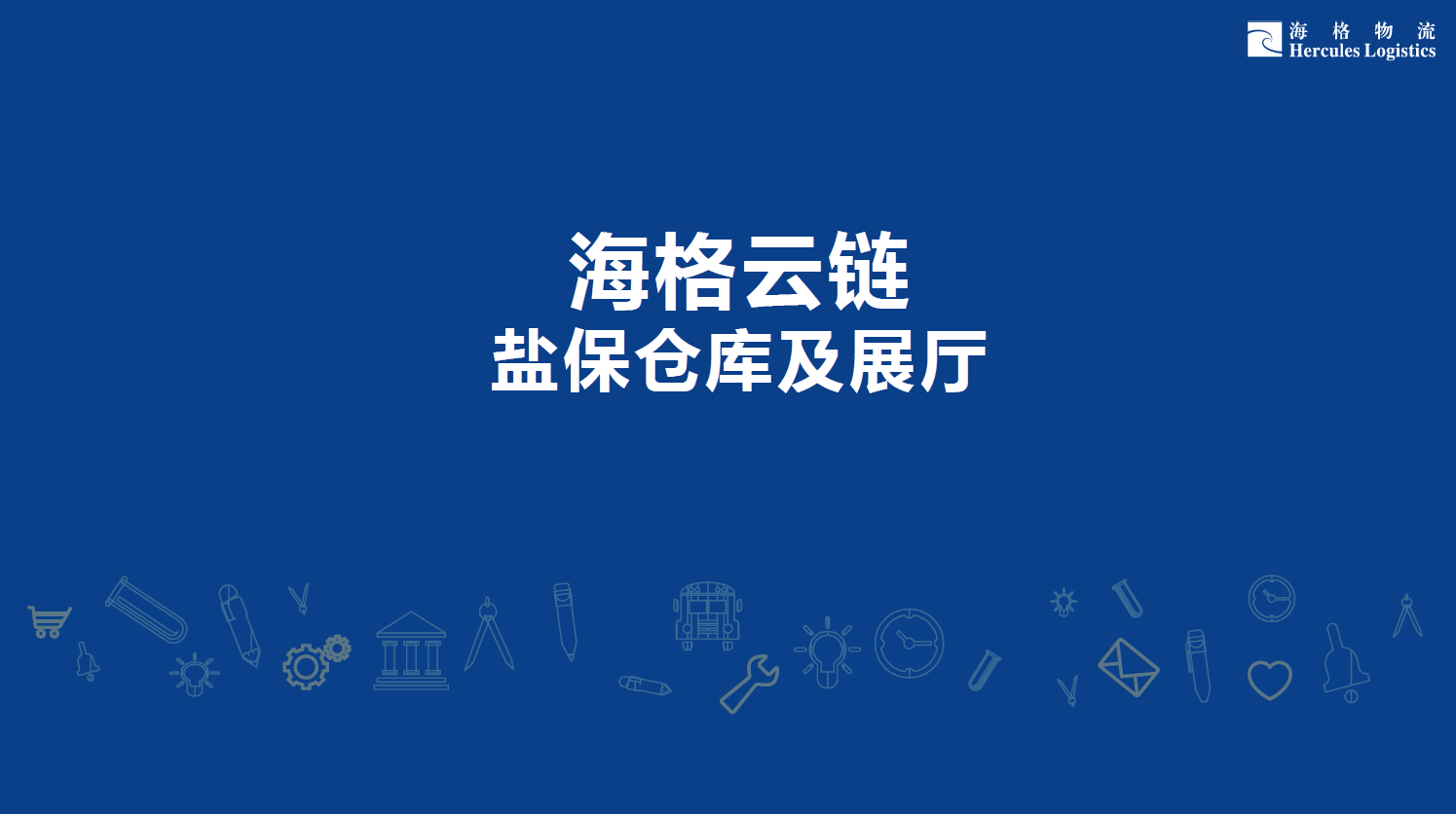 海格云鏈 鹽保倉庫及展廳盛大招商