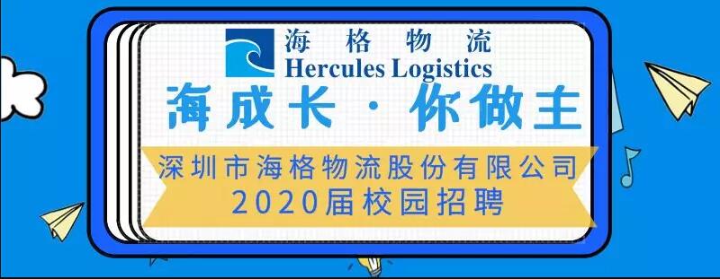 【海成長·你做主】海格物流2020屆校園招聘公告